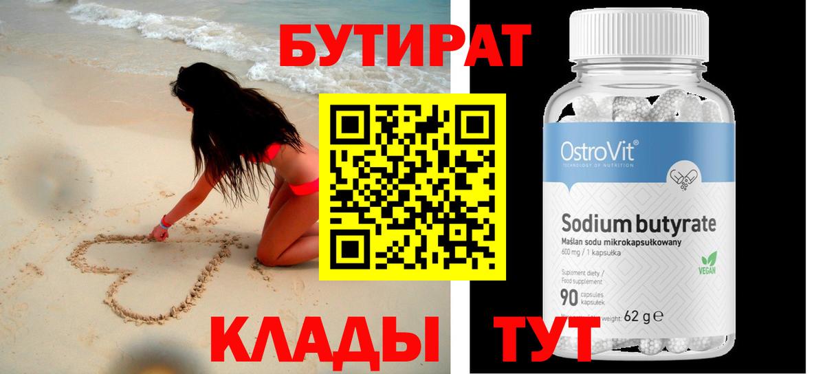 БУТИРАТ Butirat Моздок