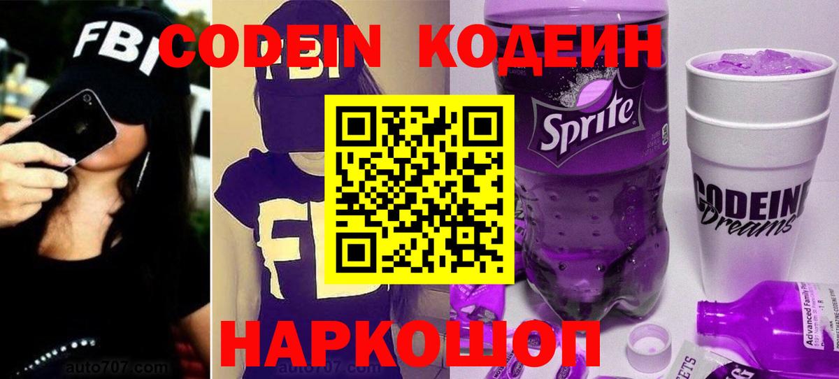 Кодеиновый сироп Lean Purple Drank Моздок